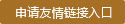 申请友情链接入口