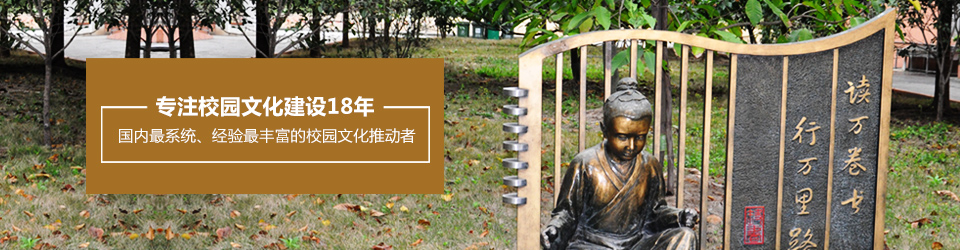 策亿专注18年校园文化建设 策亿专注18年校园文化建设